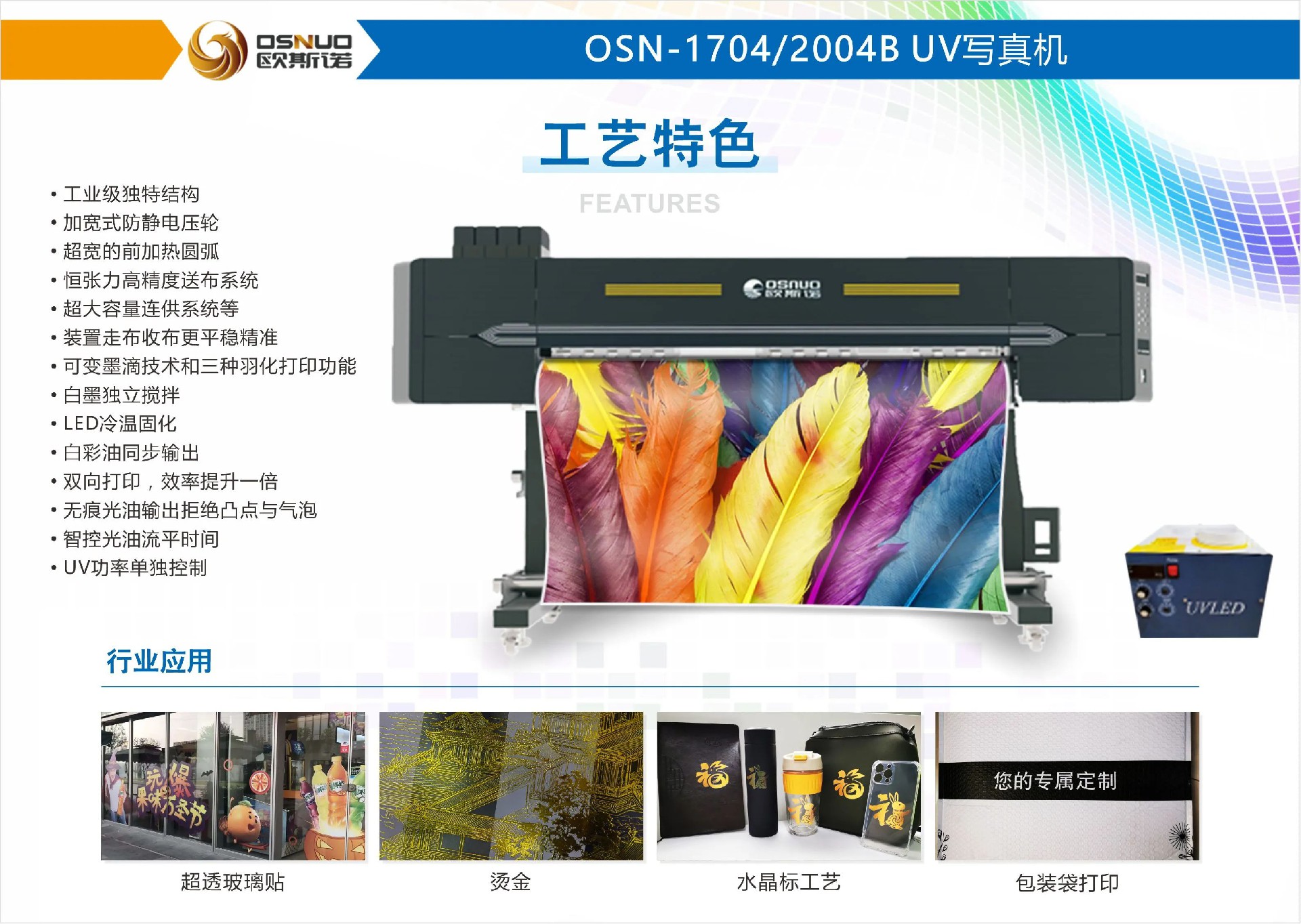 OSN-1704/2004B UV寫真機——火爆款